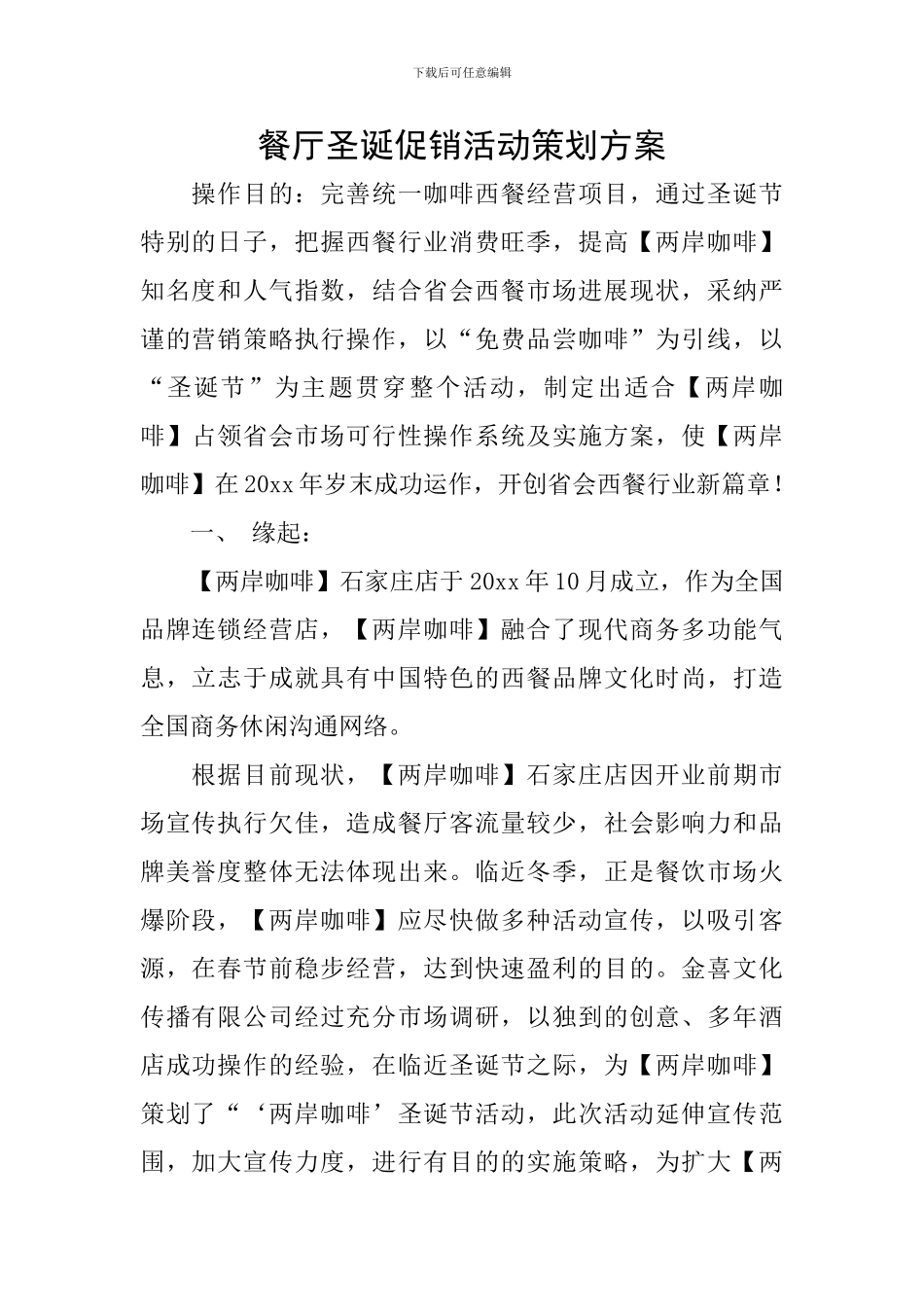 餐厅圣诞促销活动策划方案_第1页