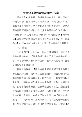 餐厅圣诞促销活动策划方案