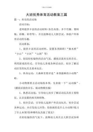 大班优秀体育活动教案三篇