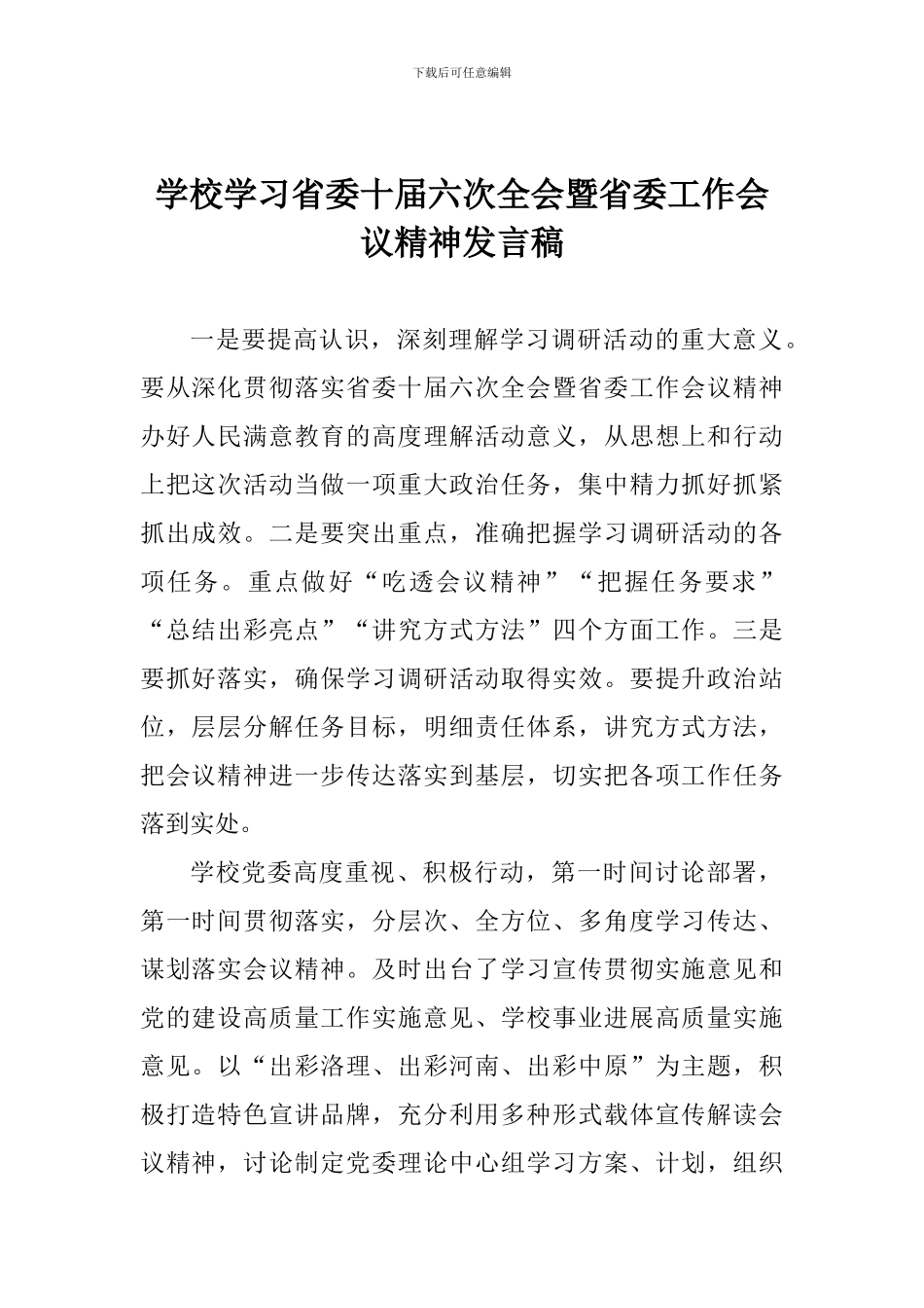 学校学习省委十届六次全会暨省委工作会议精神发言稿_第1页