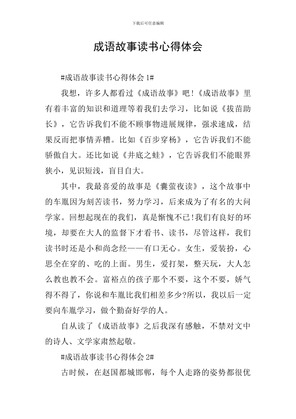 成语故事读书心得体会_第1页