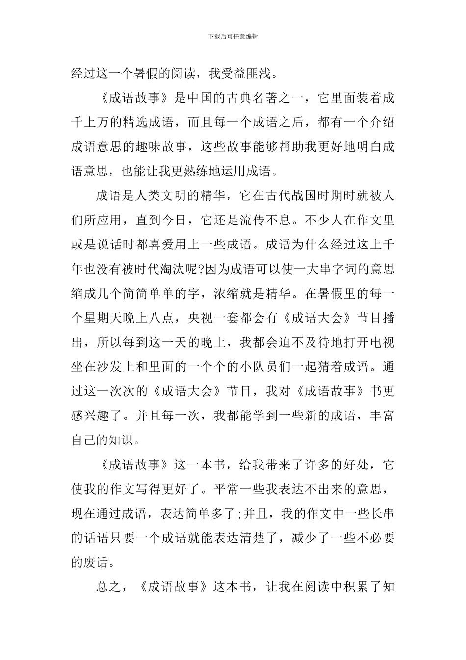 成语故事读书心得体会_第3页