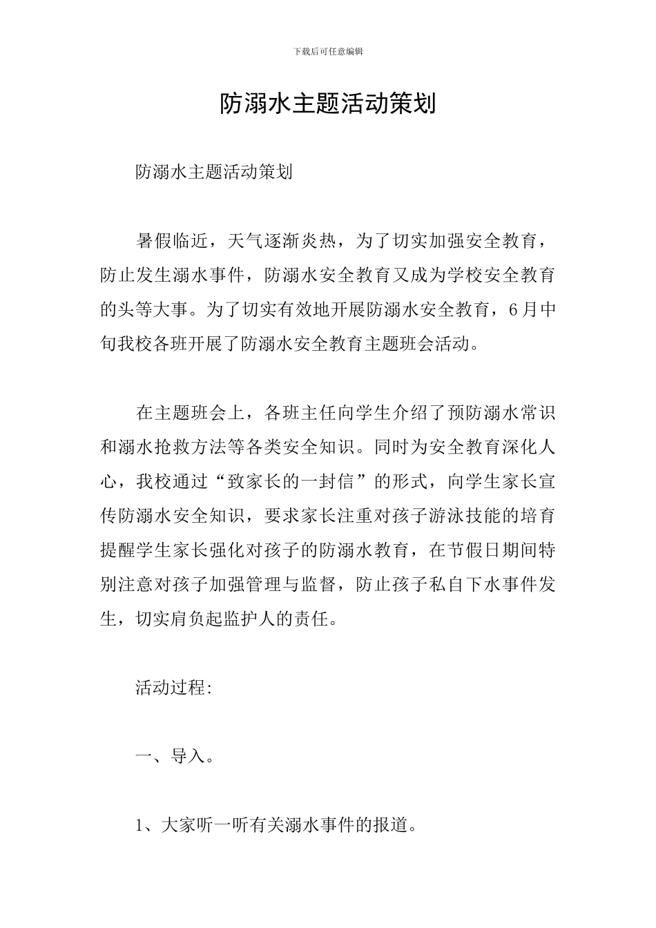 防溺水主题活动策划_第1页