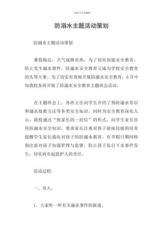 防溺水主题活动策划