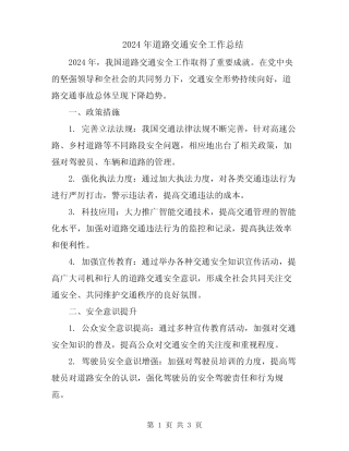 2024年道路交通安全工作总结 