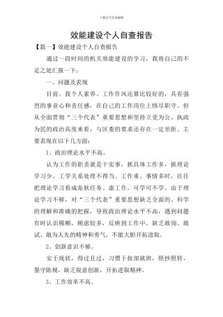 效能建设个人自查报告