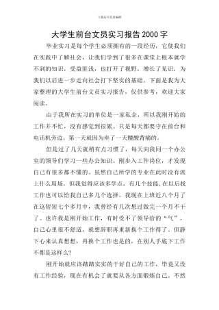 大学生前台文员实习报告2000字