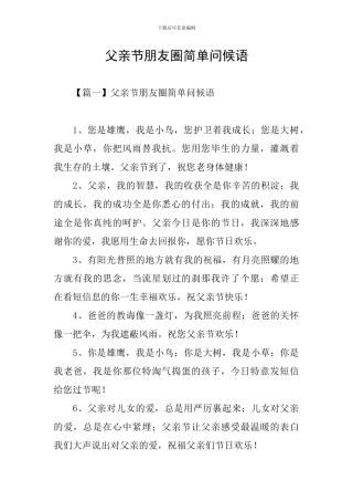 父亲节朋友圈简单问候语