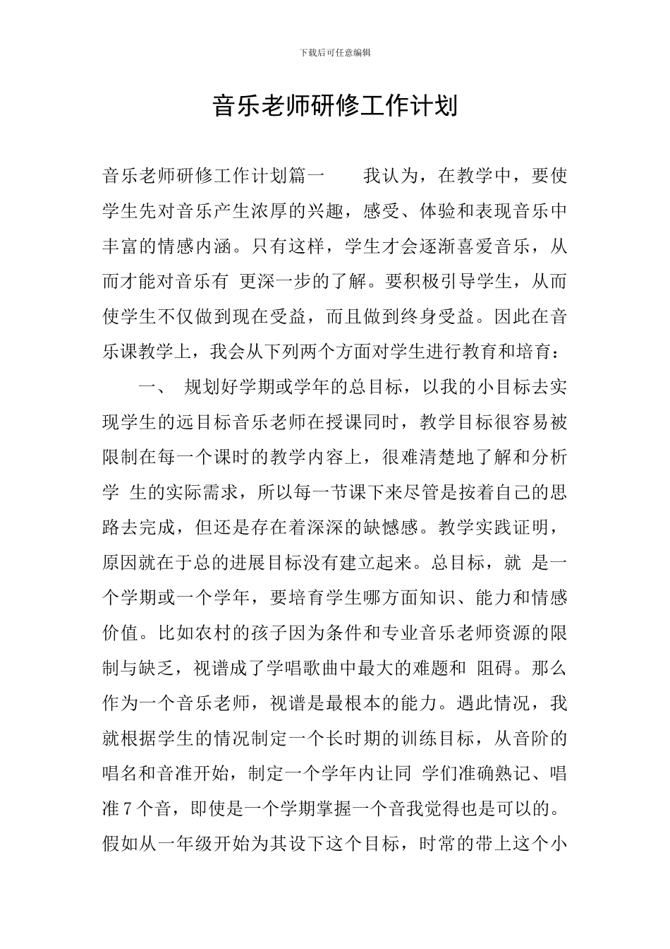 音乐教师研修工作计划_第1页