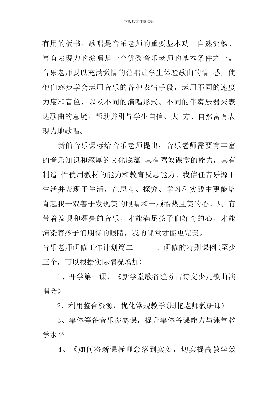 音乐教师研修工作计划_第3页