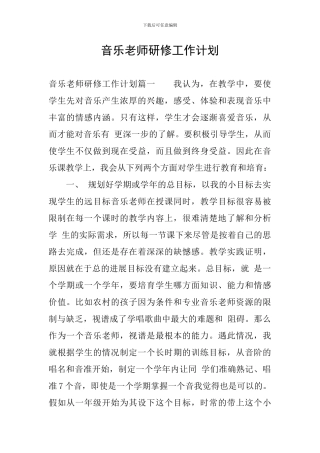音乐教师研修工作计划