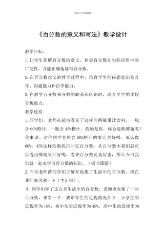 《百分数的意义和写法》教学设计