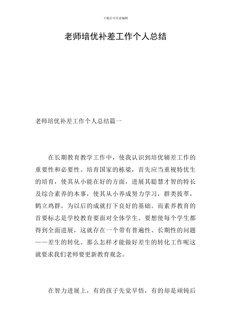 教师培优补差工作个人总结_第1页