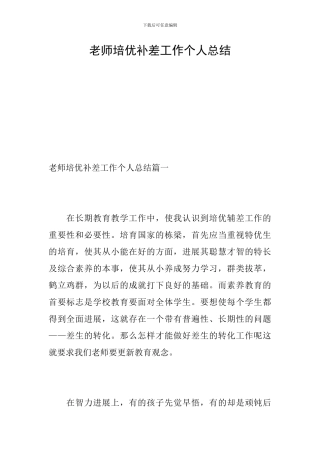 教师培优补差工作个人总结
