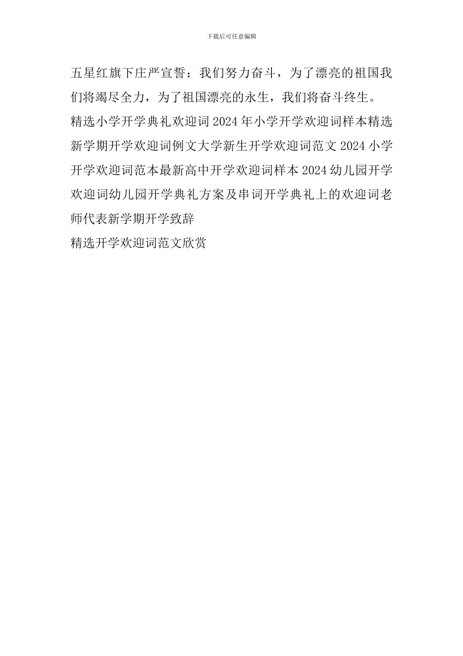 精选开学欢迎词范文欣赏_第3页