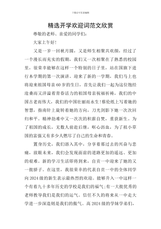 精选开学欢迎词范文欣赏