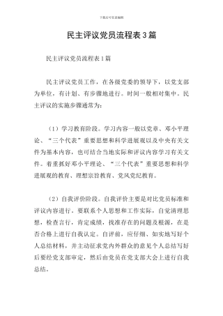 民主评议党员流程表3篇