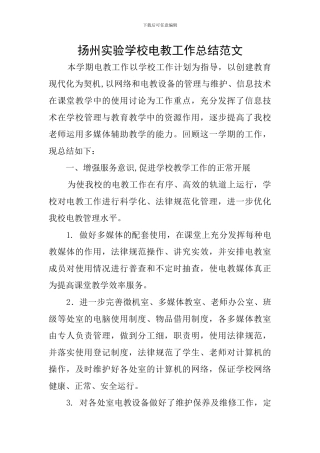 扬州实验学校电教工作总结范文