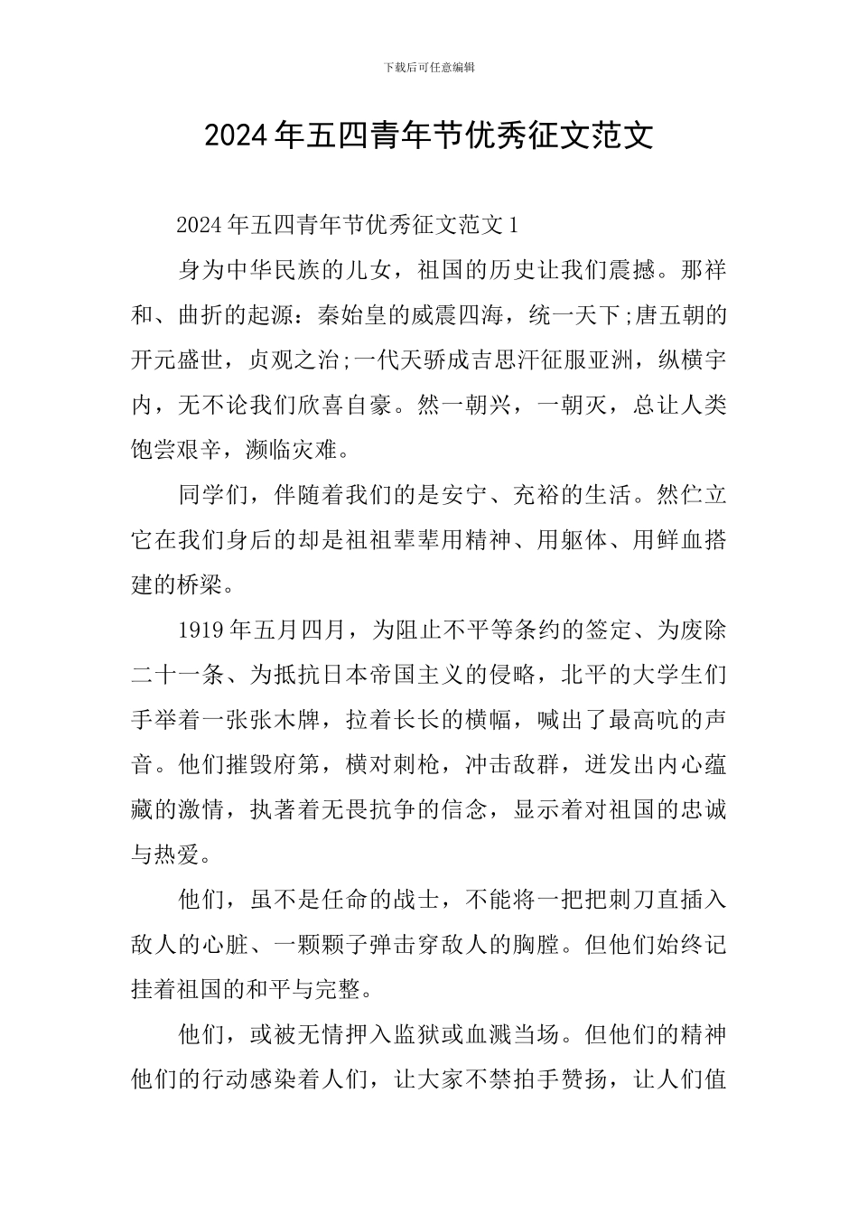 2024年五四青年节优秀征文范文_第1页