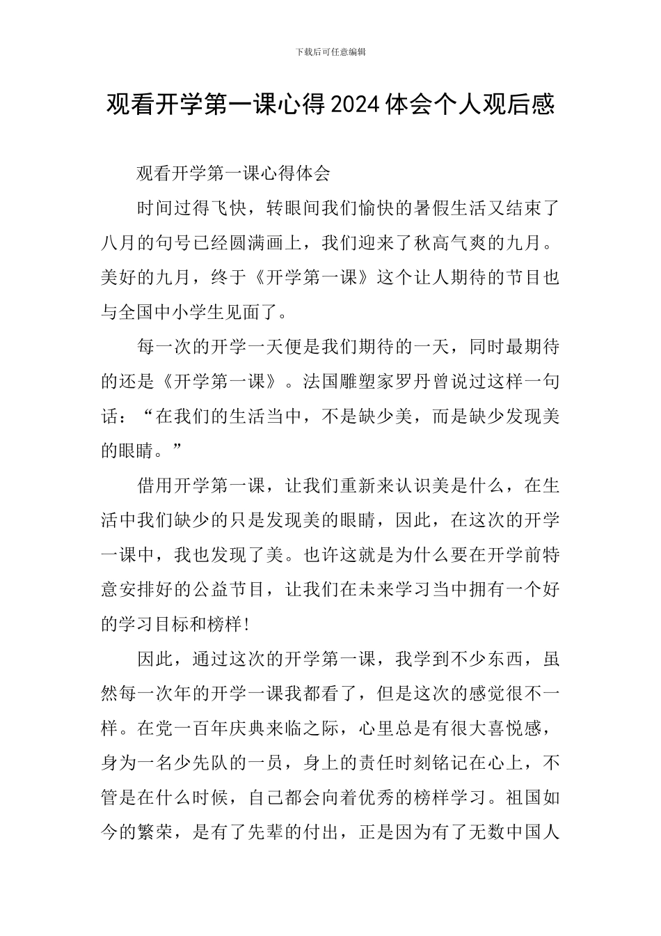 观看开学第一课心得2024体会个人观后感_第1页