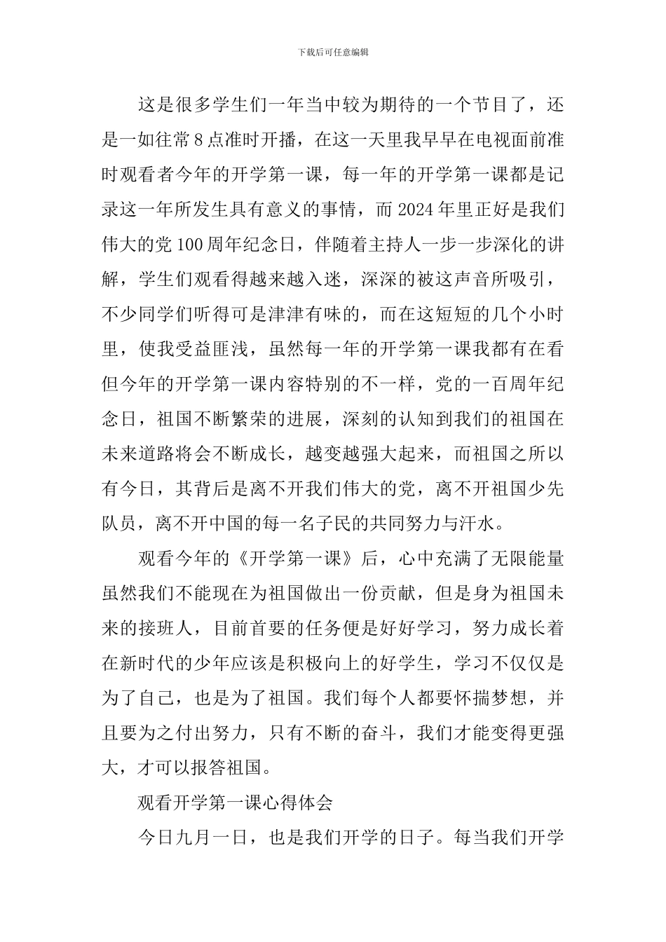 观看开学第一课心得2024体会个人观后感_第3页