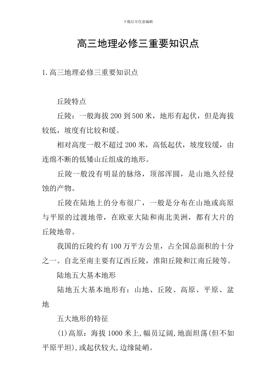 高三地理必修三重要知识点_第1页