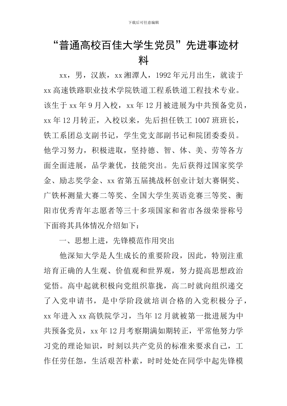 “普通高校百佳大学生党员”先进事迹材料_第1页