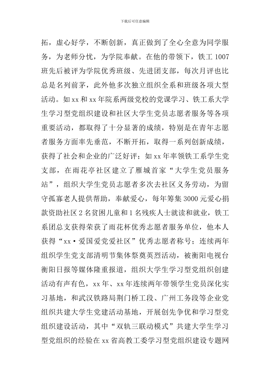 “普通高校百佳大学生党员”先进事迹材料_第3页