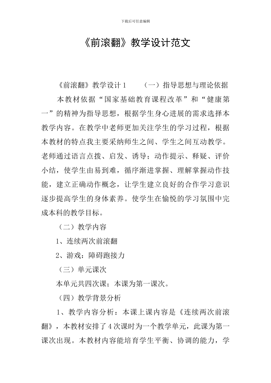 《前滚翻》教学设计范文_第1页