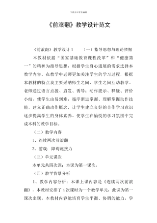 《前滚翻》教学设计范文