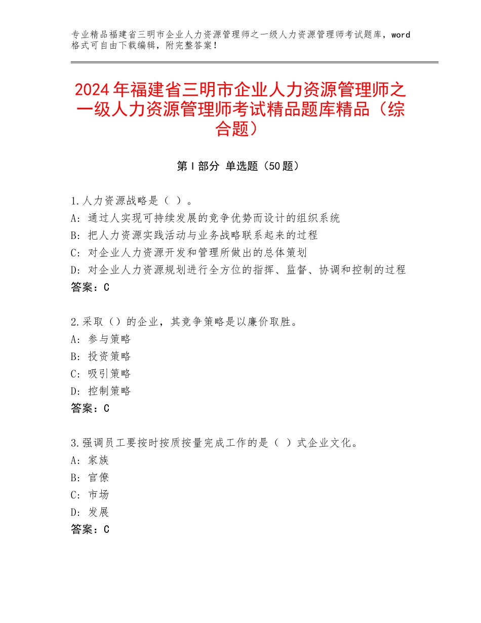 2024年福建省三明市企业人力资源管理师之一级人力资源管理师考试精品题库精品（综合题）_第1页