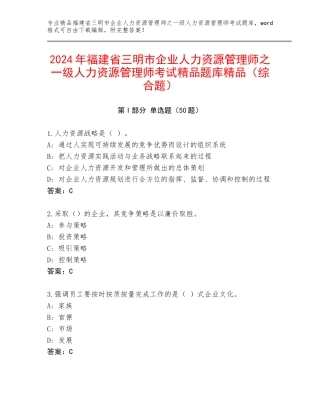 2024年福建省三明市企业人力资源管理师之一级人力资源管理师考试精品题库精品（综合题）