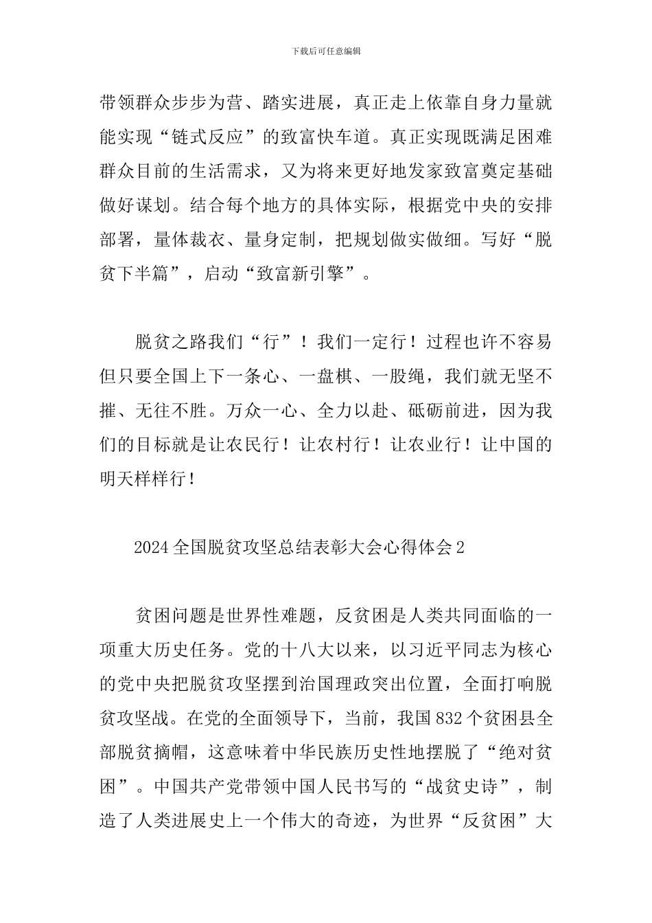 2024全国脱贫攻坚总结表彰大会心得体会8篇_第3页