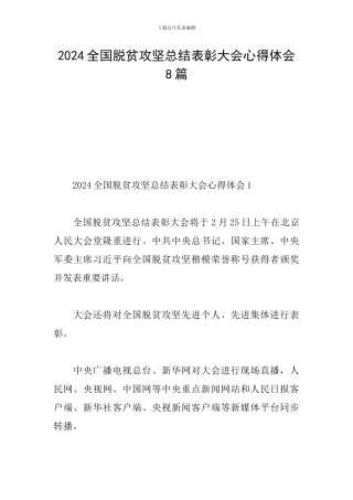 2024全国脱贫攻坚总结表彰大会心得体会8篇