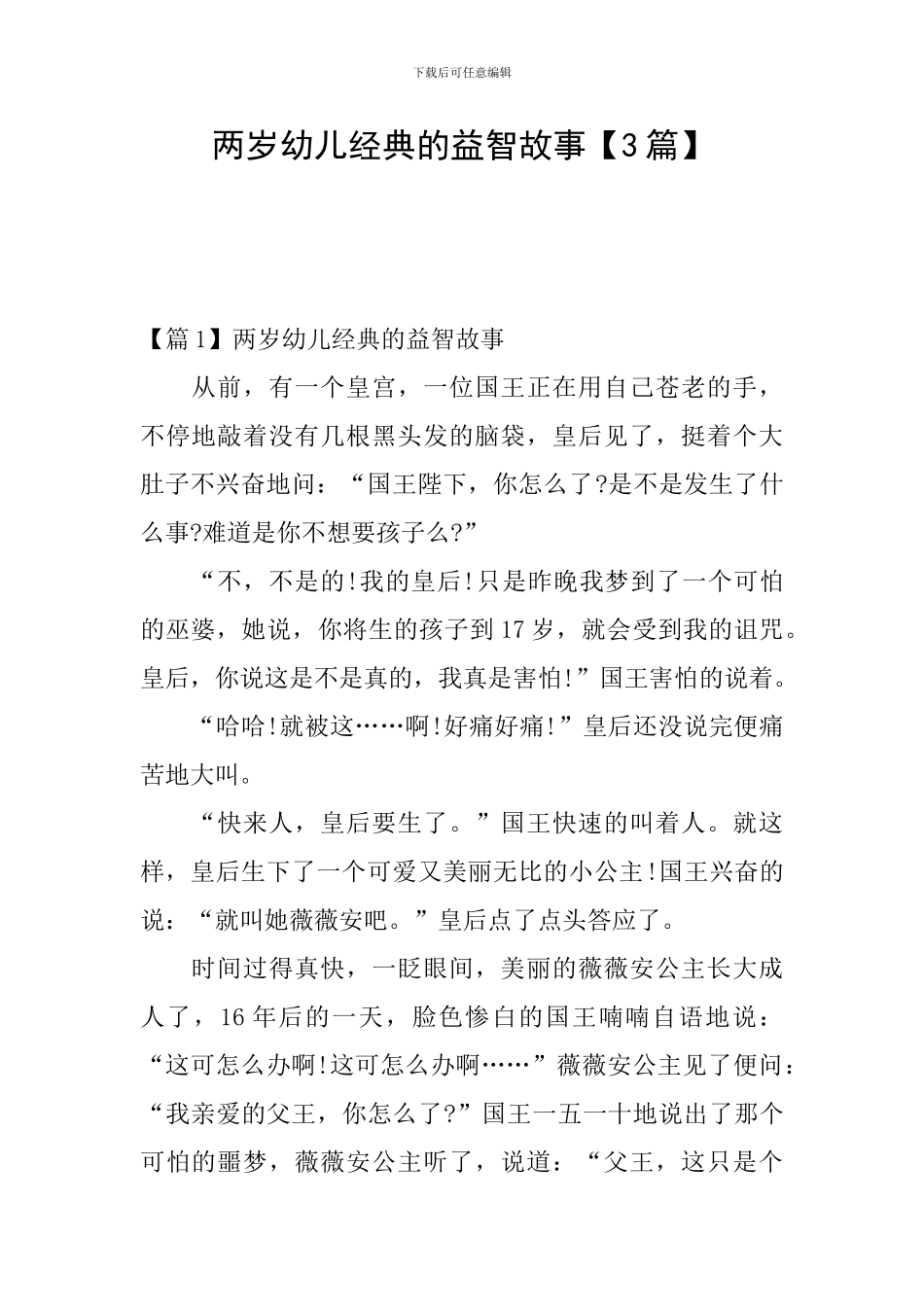 两岁幼儿经典的益智故事_第1页