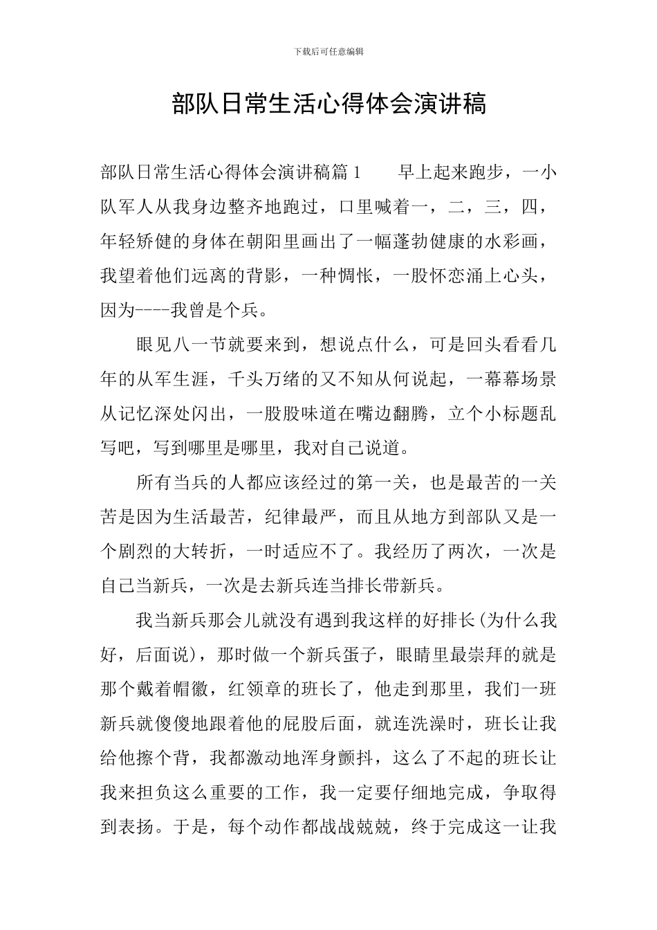 部队日常生活心得体会演讲稿_第1页