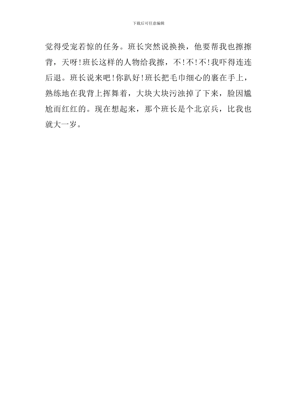 部队日常生活心得体会演讲稿_第2页