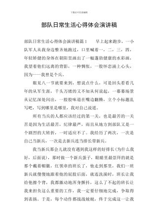 部队日常生活心得体会演讲稿