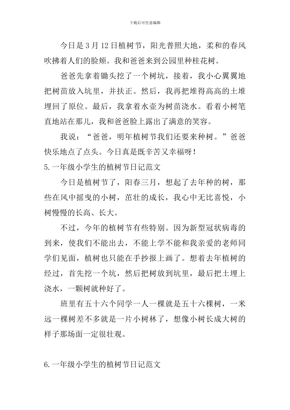 一年级小学生的植树节日记范文_第3页
