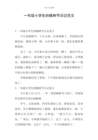 一年级小学生的植树节日记范文