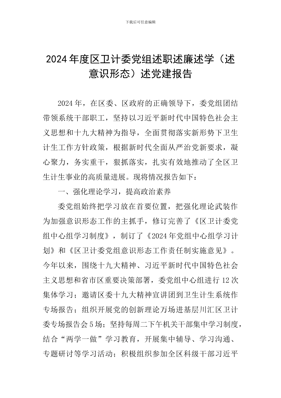 2024年度区卫计委党组述职述廉述学述党建报告_第1页