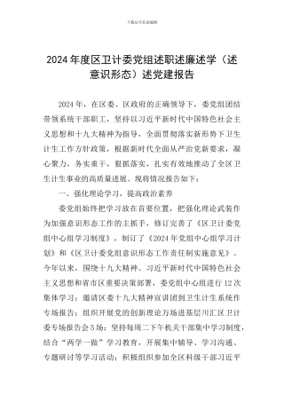 2024年度区卫计委党组述职述廉述学述党建报告