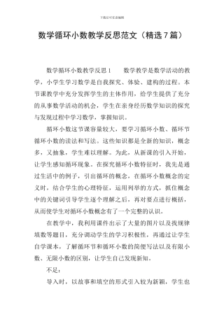 数学循环小数教学反思范文