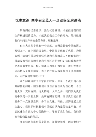 忧患意识-共享安全蓝天--企业安全演讲稿