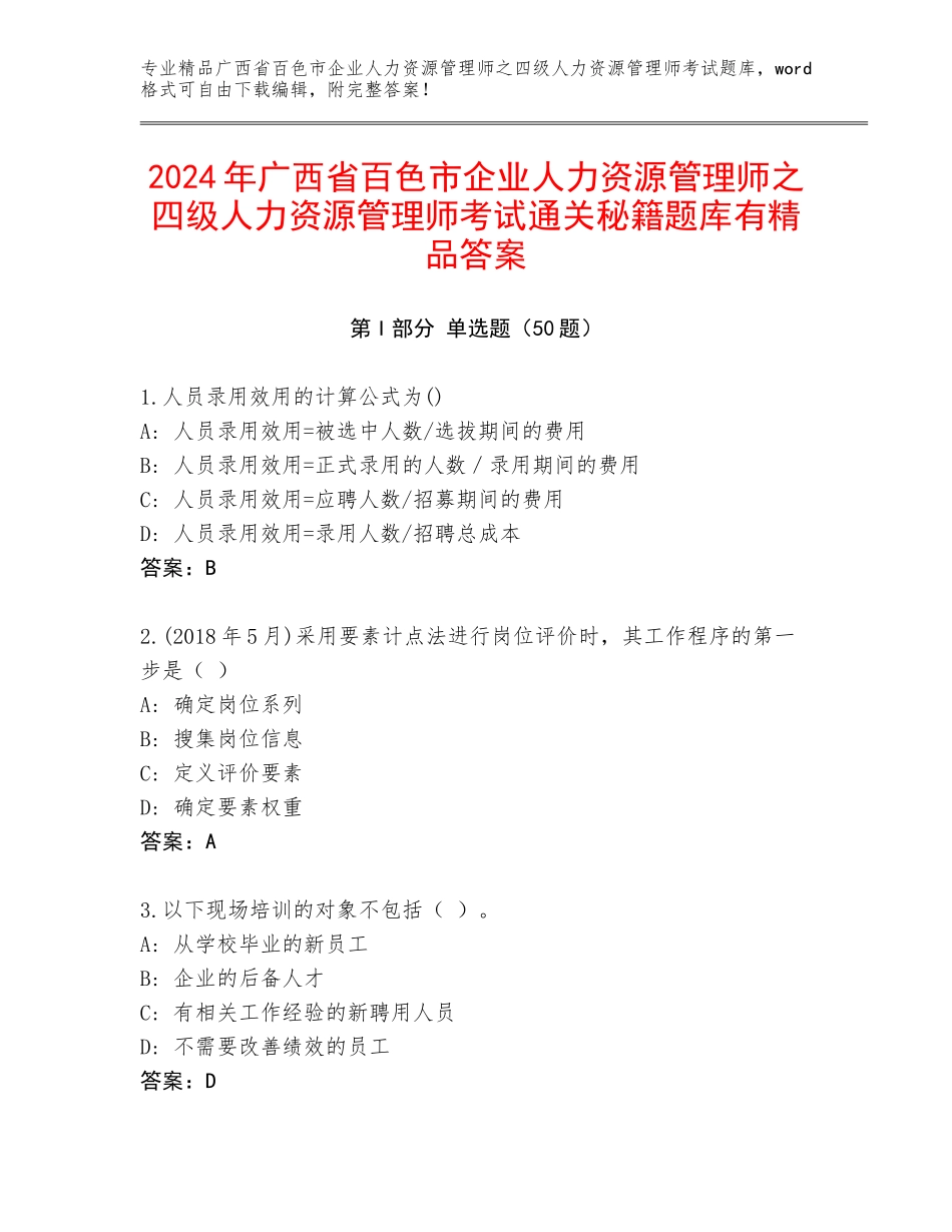 2024年广西省百色市企业人力资源管理师之四级人力资源管理师考试通关秘籍题库有精品答案_第1页