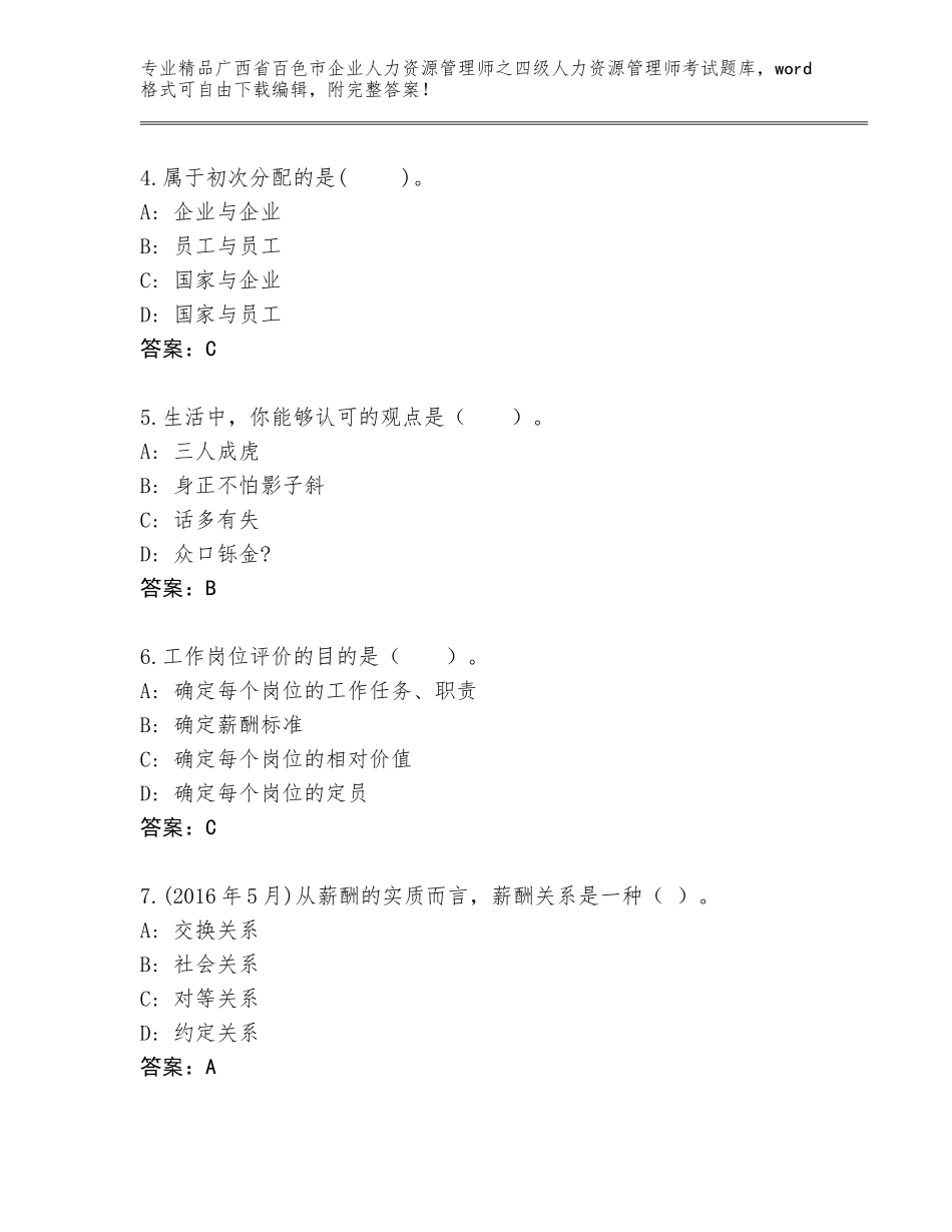 2024年广西省百色市企业人力资源管理师之四级人力资源管理师考试通关秘籍题库有精品答案_第2页