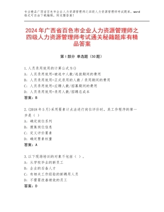 2024年广西省百色市企业人力资源管理师之四级人力资源管理师考试通关秘籍题库有精品答案