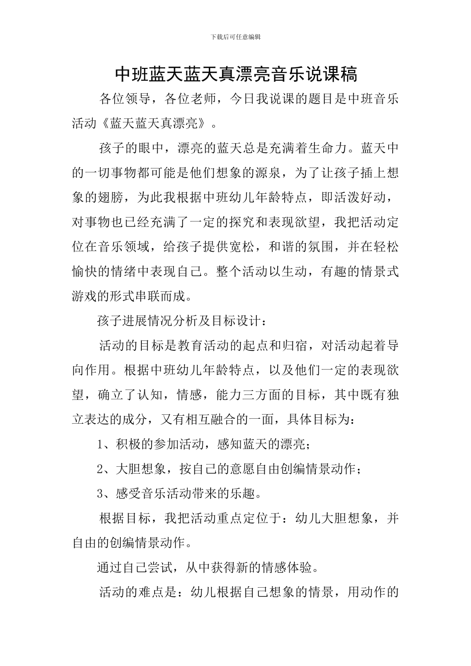 中班蓝天蓝天真美丽音乐说课稿_第1页