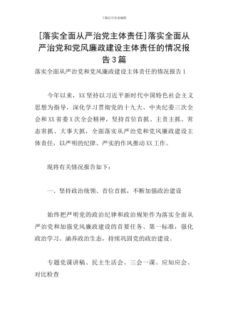 [落实全面从严治党主体责任]落实全面从严治党和党风廉政建设主体责任的情况报告3篇