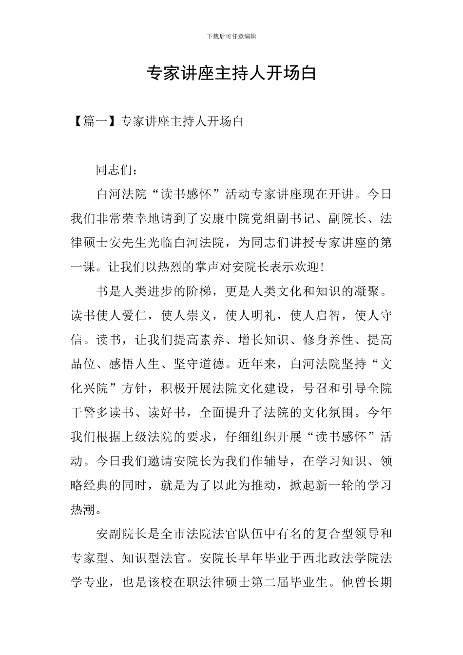 专家讲座主持人开场白_第1页